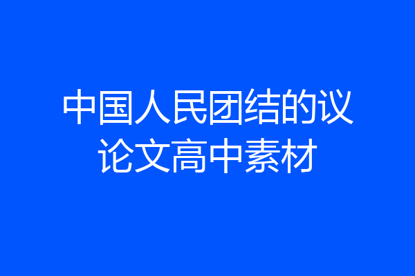 中国人民团结的议论文高中素材