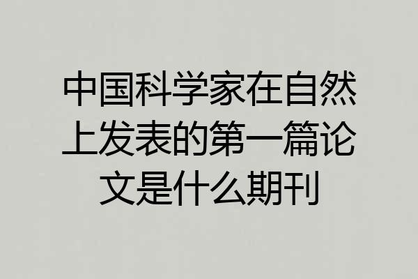 中国科学家在自然上发表的第一篇论文是什么期刊