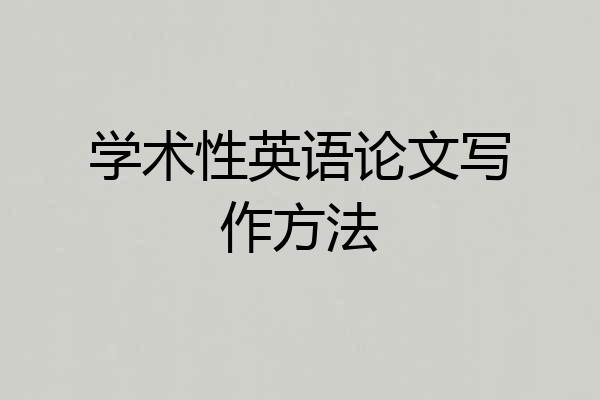 学术性英语论文写作方法