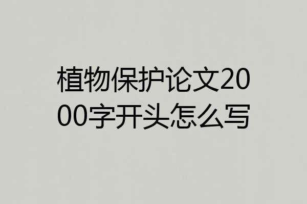 植物保护论文2000字开头怎么写