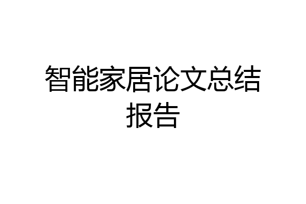 智能家居论文总结报告