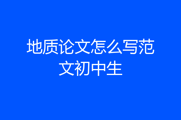 地质论文怎么写范文初中生