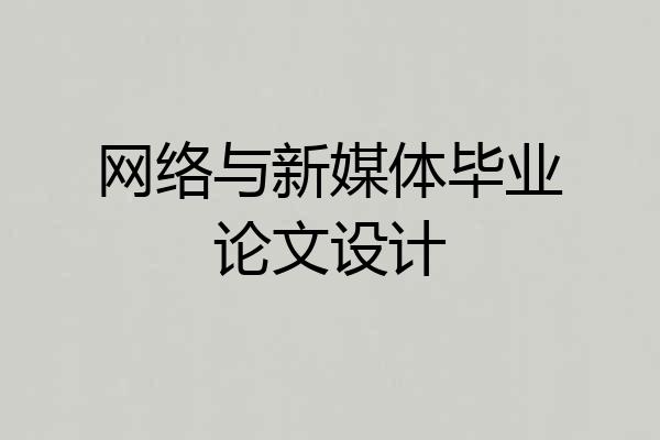 网络与新媒体毕业论文设计