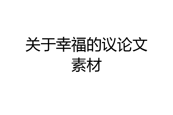 关于幸福的议论文素材