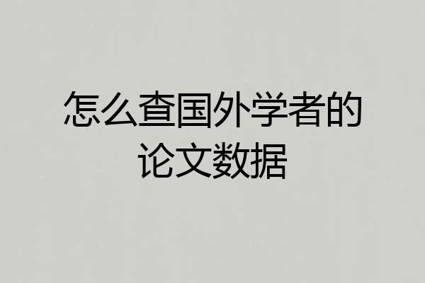 怎么查国外学者的论文数据
