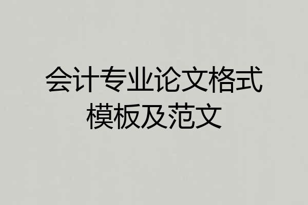 会计专业论文格式模板及范文