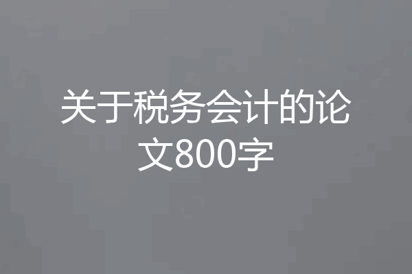 关于税务会计的论文800字
