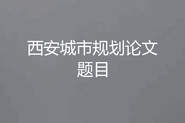 西安城市规划论文题目