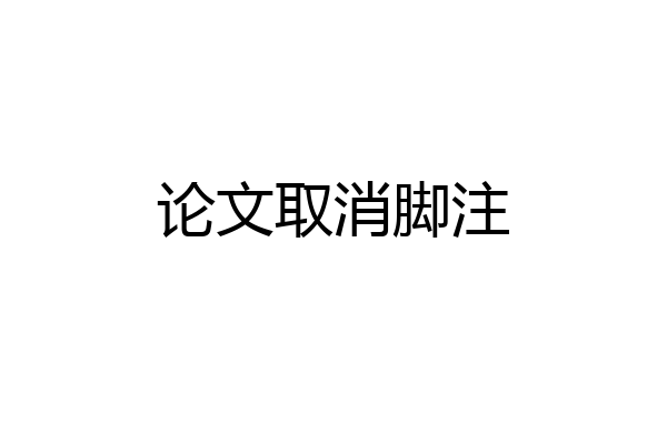 论文取消脚注