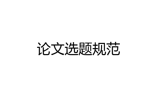 论文选题规范
