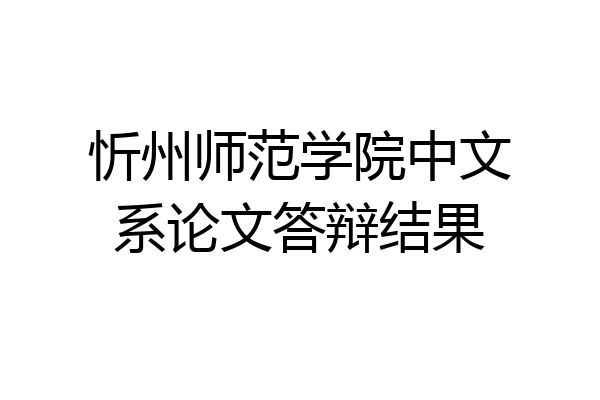 忻州师范学院中文系论文答辩结果