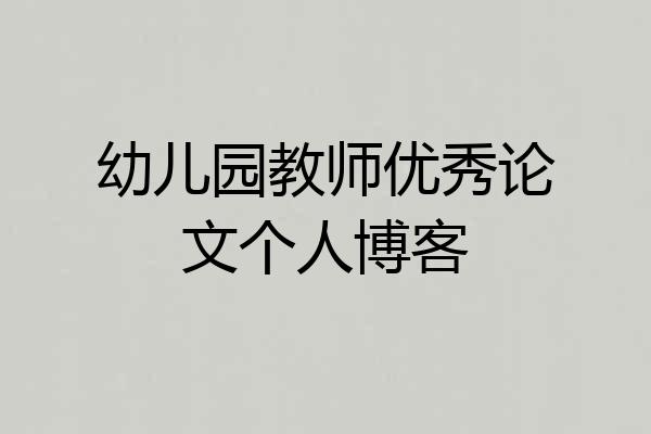 幼儿园教师优秀论文个人博客