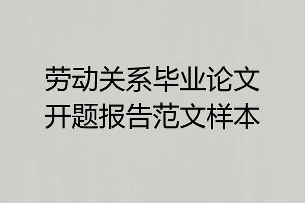 劳动关系毕业论文开题报告范文样本