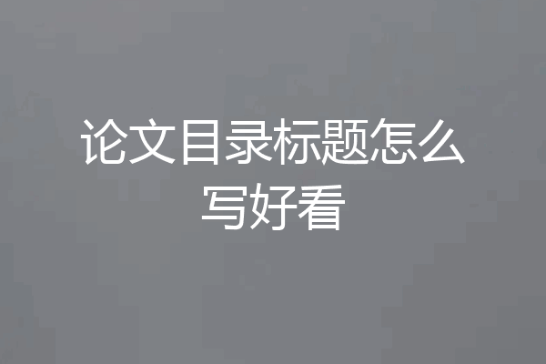论文目录标题怎么写好看