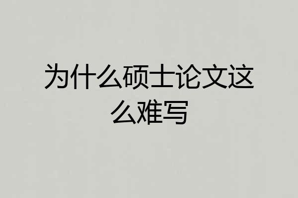 为什么硕士论文这么难写