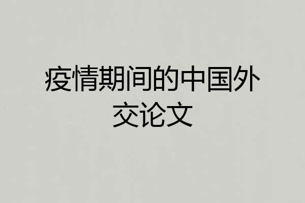 疫情期间的中国外交论文