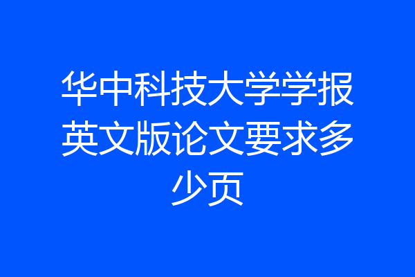 华中科技大学学报英文版论文要求多少页