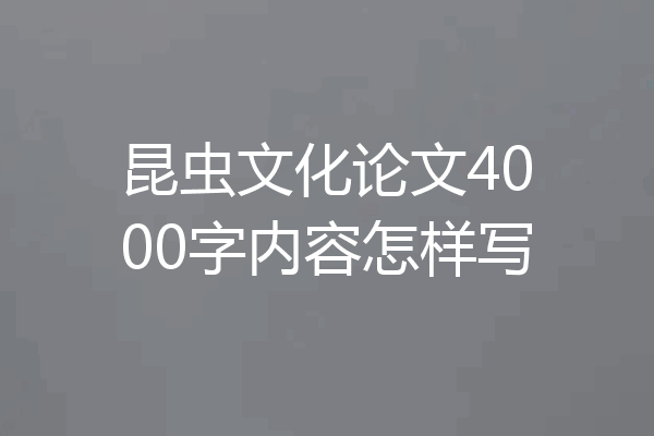 昆虫文化论文4000字内容怎样写