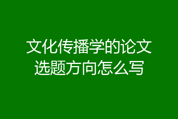 文化传播学的论文选题方向怎么写