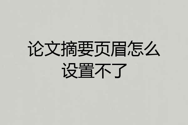 论文摘要页眉怎么设置不了