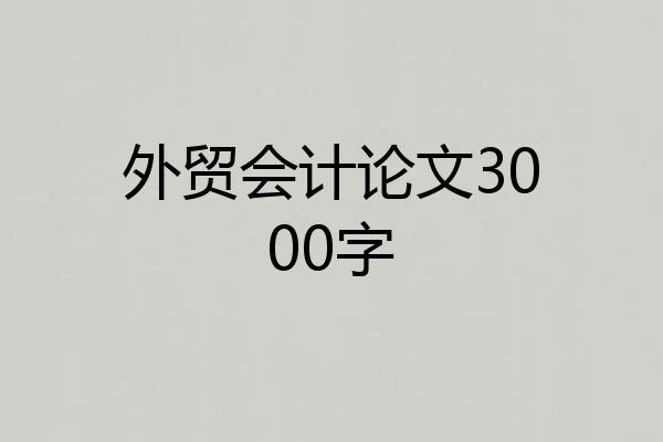 外贸会计论文3000字