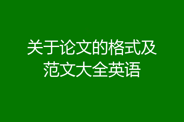 关于论文的格式及范文大全英语