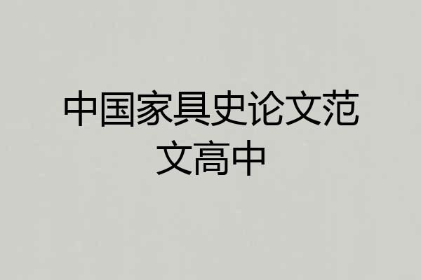 中国家具史论文范文高中
