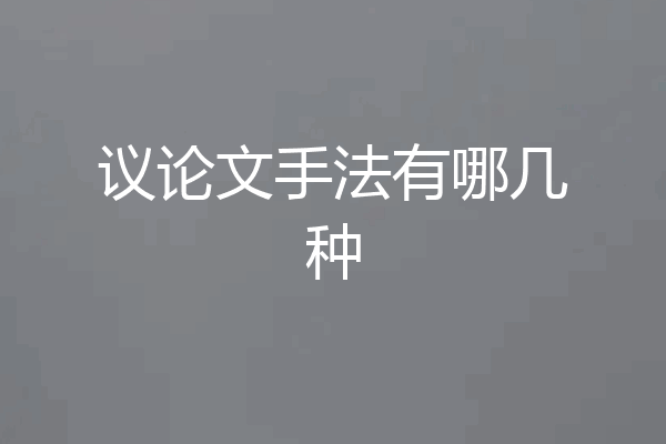 议论文手法有哪几种