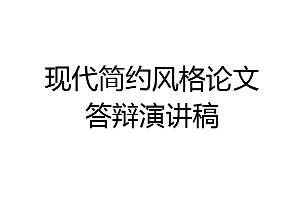 现代简约风格论文答辩演讲稿