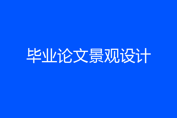 毕业论文景观设计