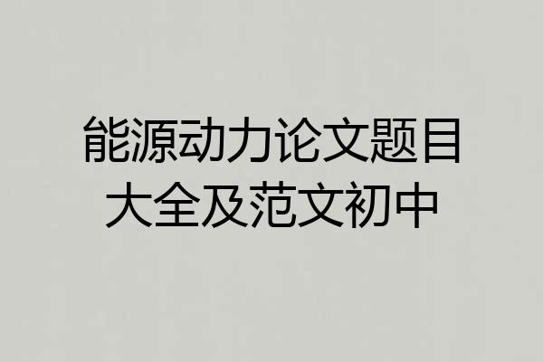 能源动力论文题目大全及范文初中