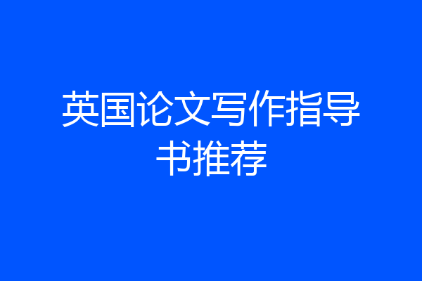 英国论文写作指导书推荐