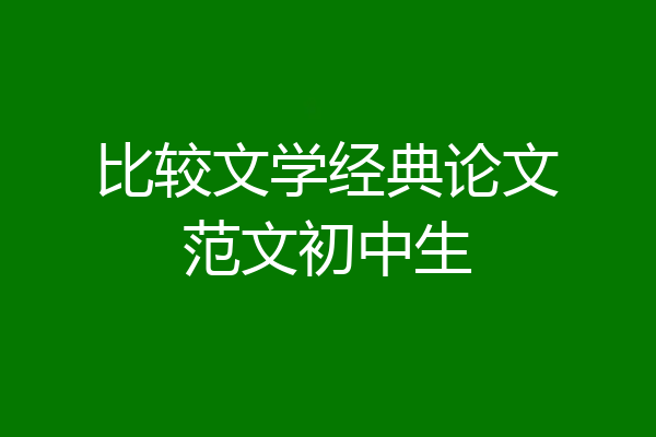 比较文学经典论文范文初中生