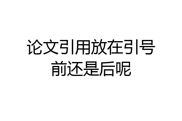 论文引用放在引号前还是后呢