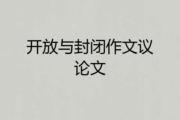 开放与封闭作文议论文