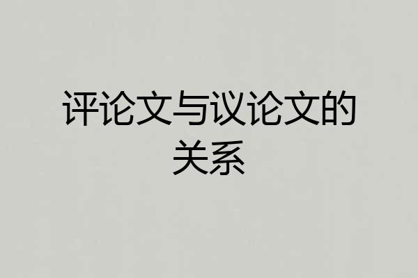 评论文与议论文的关系