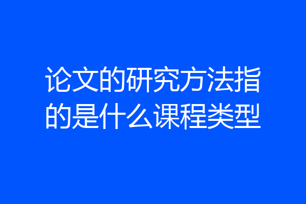 论文的研究方法指的是什么课程类型