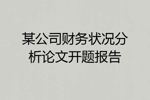 某公司财务状况分析论文开题报告