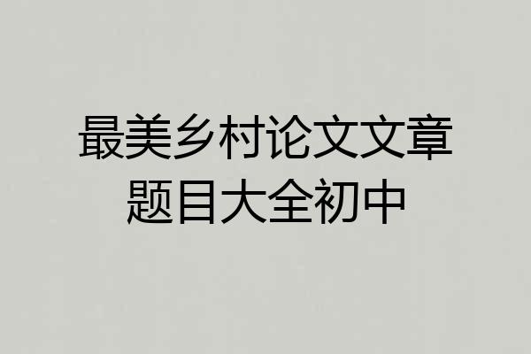 最美乡村论文文章题目大全初中