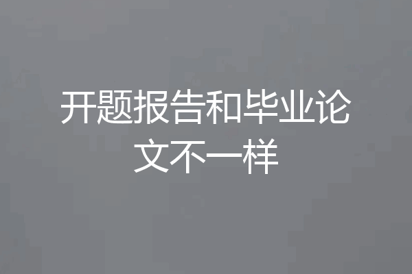 开题报告和毕业论文不一样