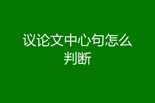议论文中心句怎么判断