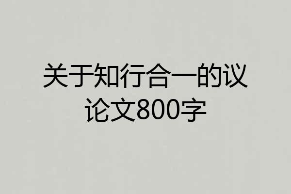 关于知行合一的议论文800字