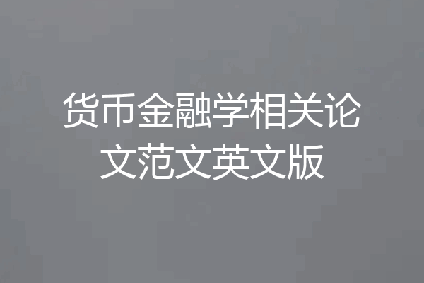 货币金融学相关论文范文英文版