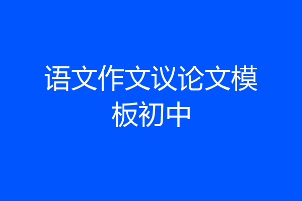 语文作文议论文模板初中