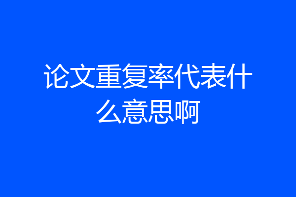 论文重复率代表什么意思啊