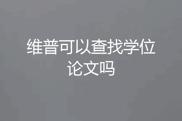 维普可以查找学位论文吗