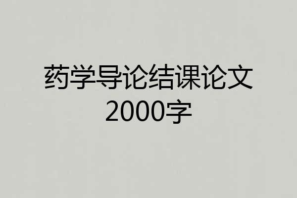 药学导论结课论文2000字