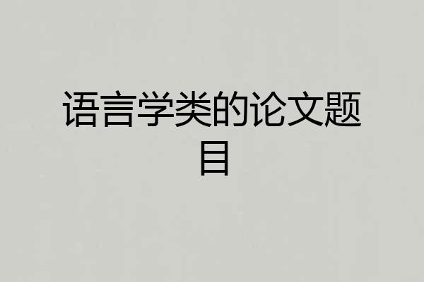 语言学类的论文题目