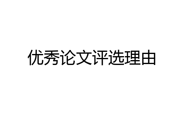 优秀论文评选理由