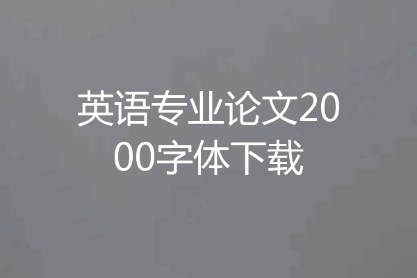英语专业论文2000字体下载